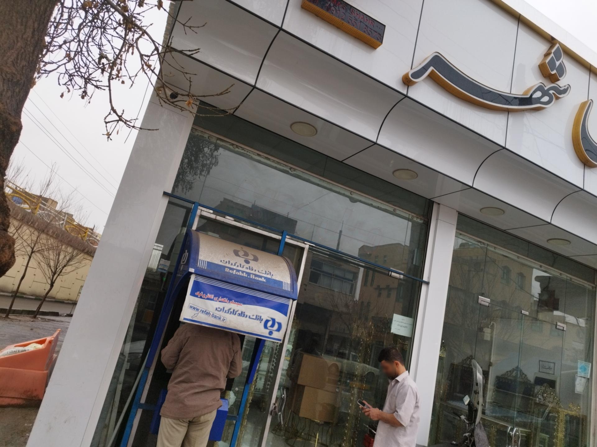 عکس خودپرداز بانک رفاه
