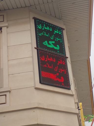 عکس دهیاری بکه