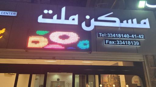 عکس مسکن ملت