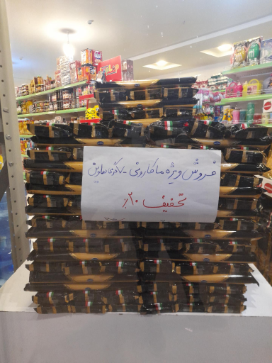 عکس هایپر مارکت