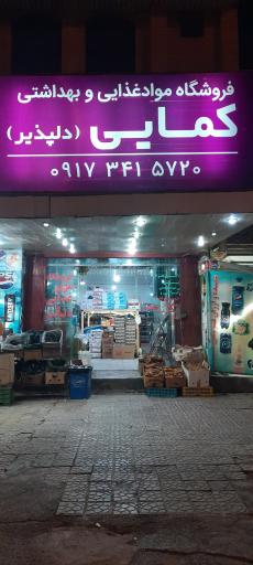 عکس فروشگاه مواد غذایی و بهداشتی کمایی