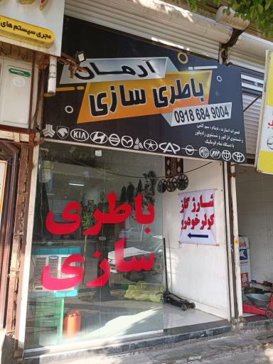 عکس باطری سازی آرمان