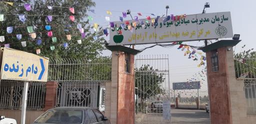 عکس جایگاه عرضه بهداشتی دام زنده شهرداری(کشتارگاه شهرداری)