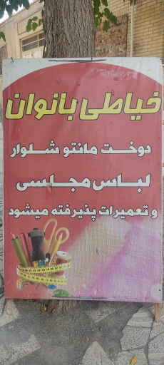 عکس تولیدی و خیاطی بانوان