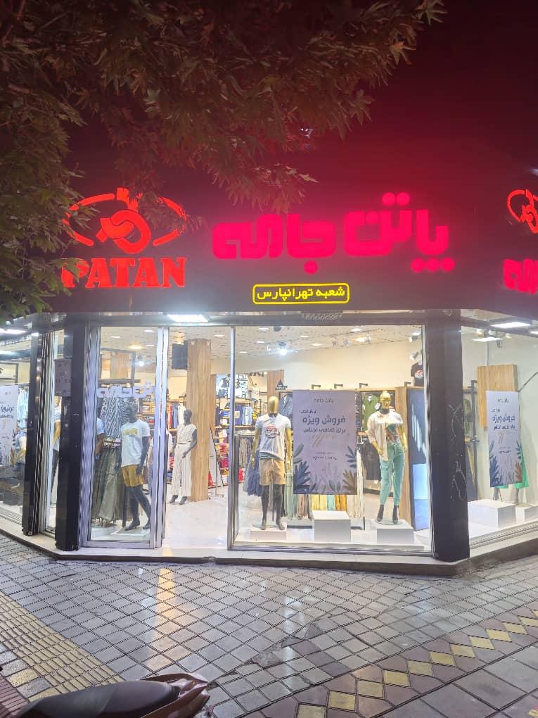 عکس پاتن جامه شعبه تهران پارس