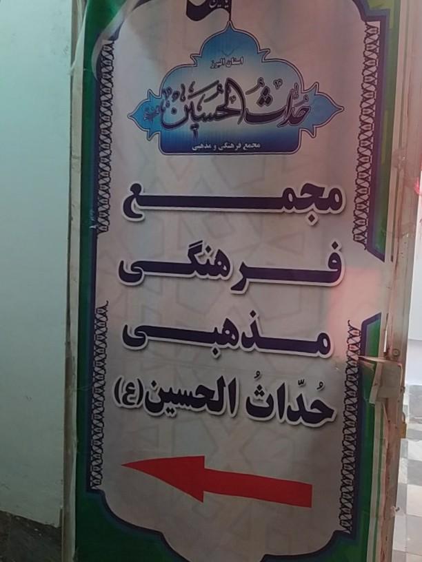عکس مجمع حداث الحسین