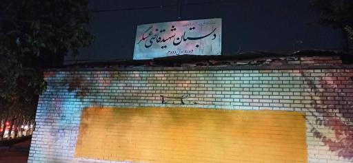 عکس دبستان پسرانه شهید قاضی عسگر