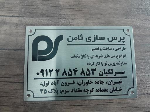 عکس کارگاه پرس سازی ثامن