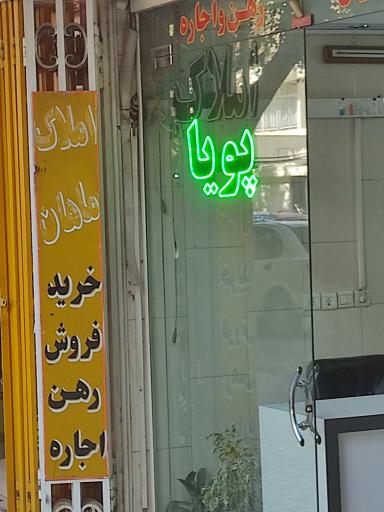 عکس مشاور املاک پویا