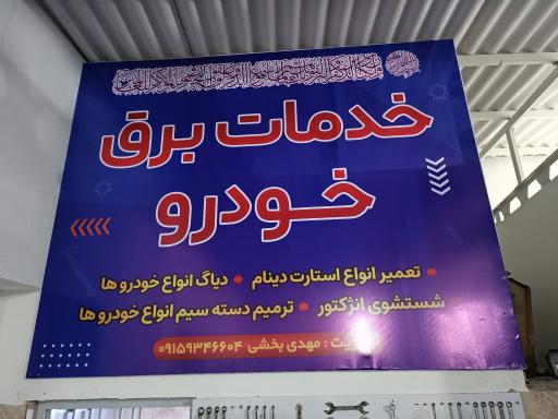 عکس خدمات برق خودرو بخشی