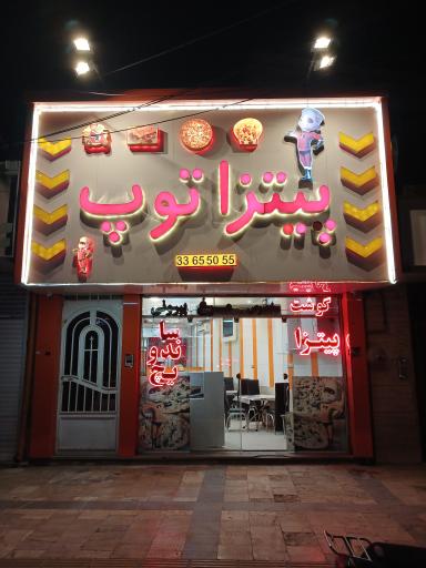 عکس پیتزا توپ