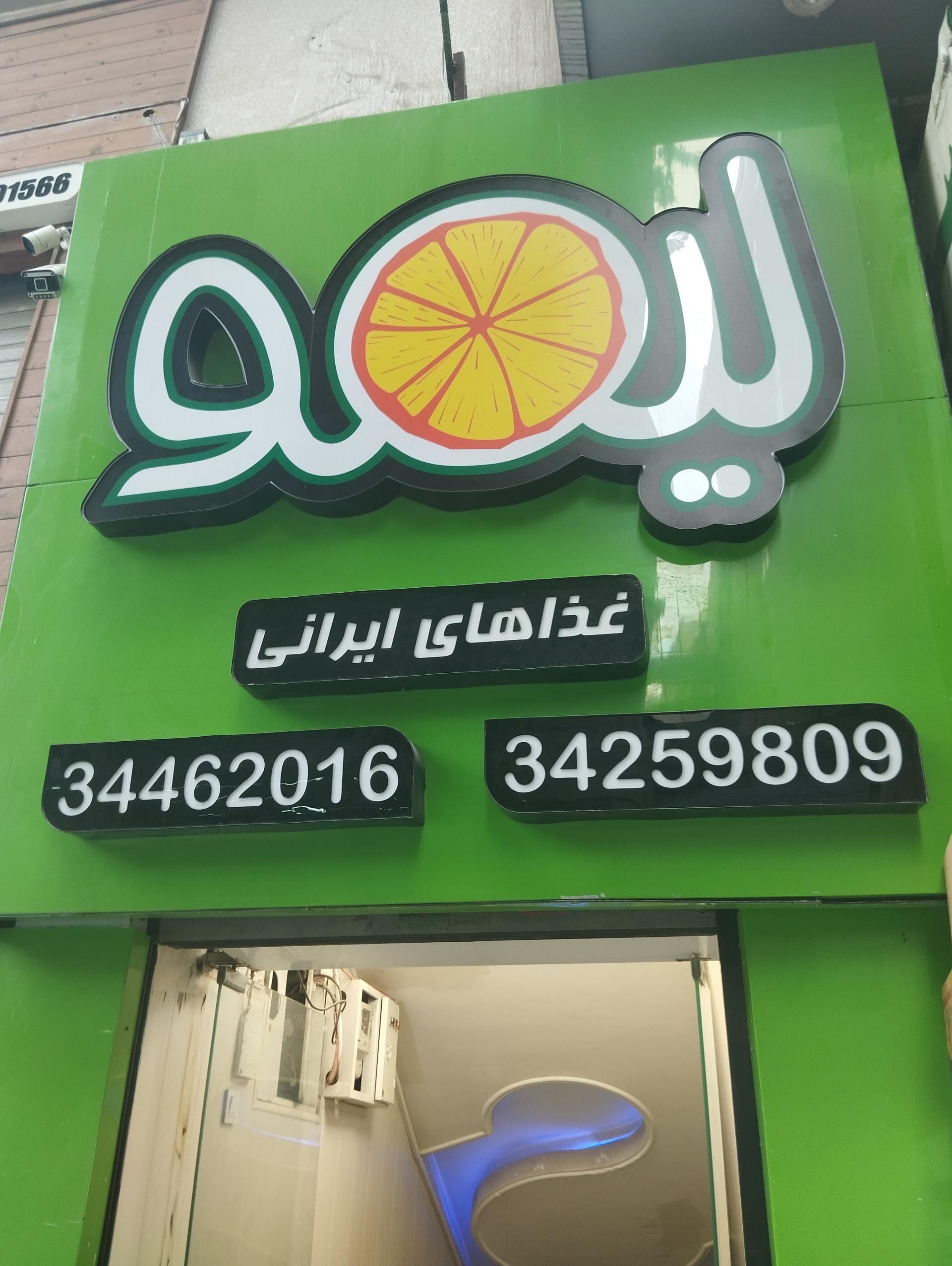 عکس رستوران لیمو