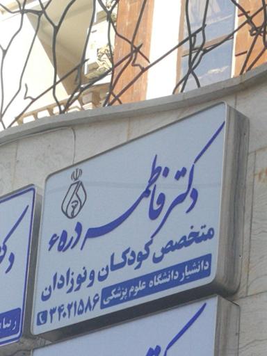 عکس دکتر فاطمه درهء (متخصص بیماری های کودکان)