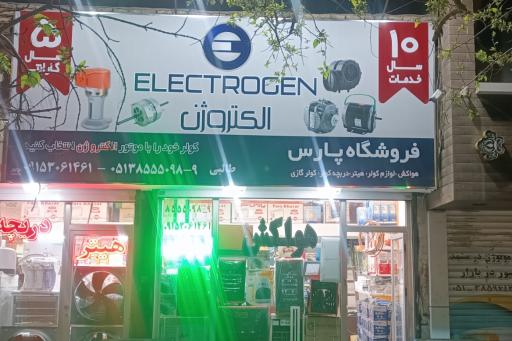 عکس فروشگاه پارس طالبی 