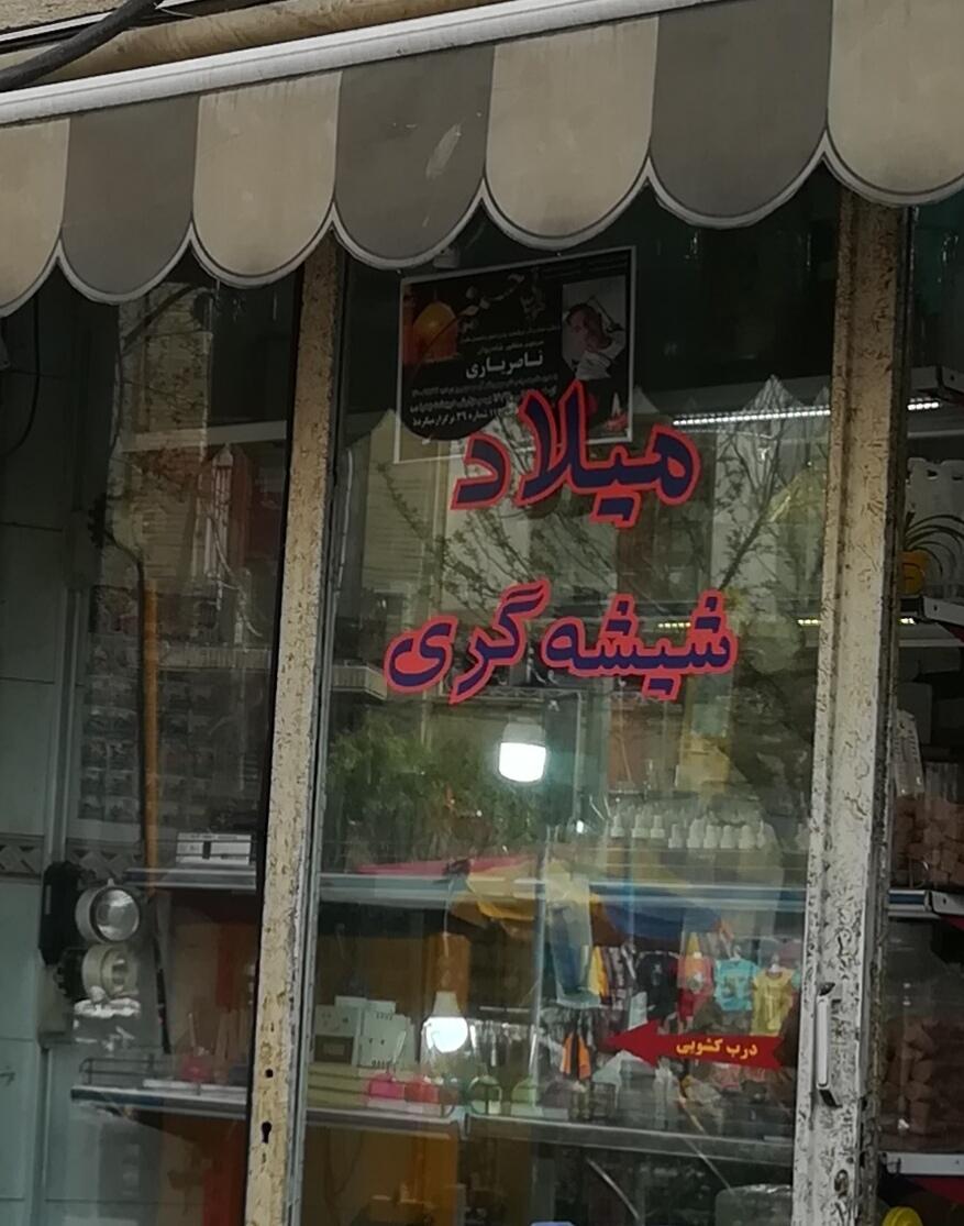 عکس میلاد شیشه گری