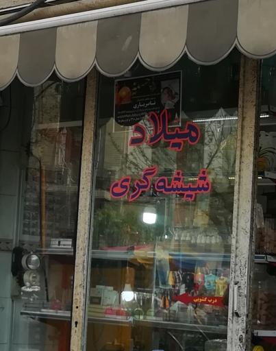 عکس میلاد شیشه گری