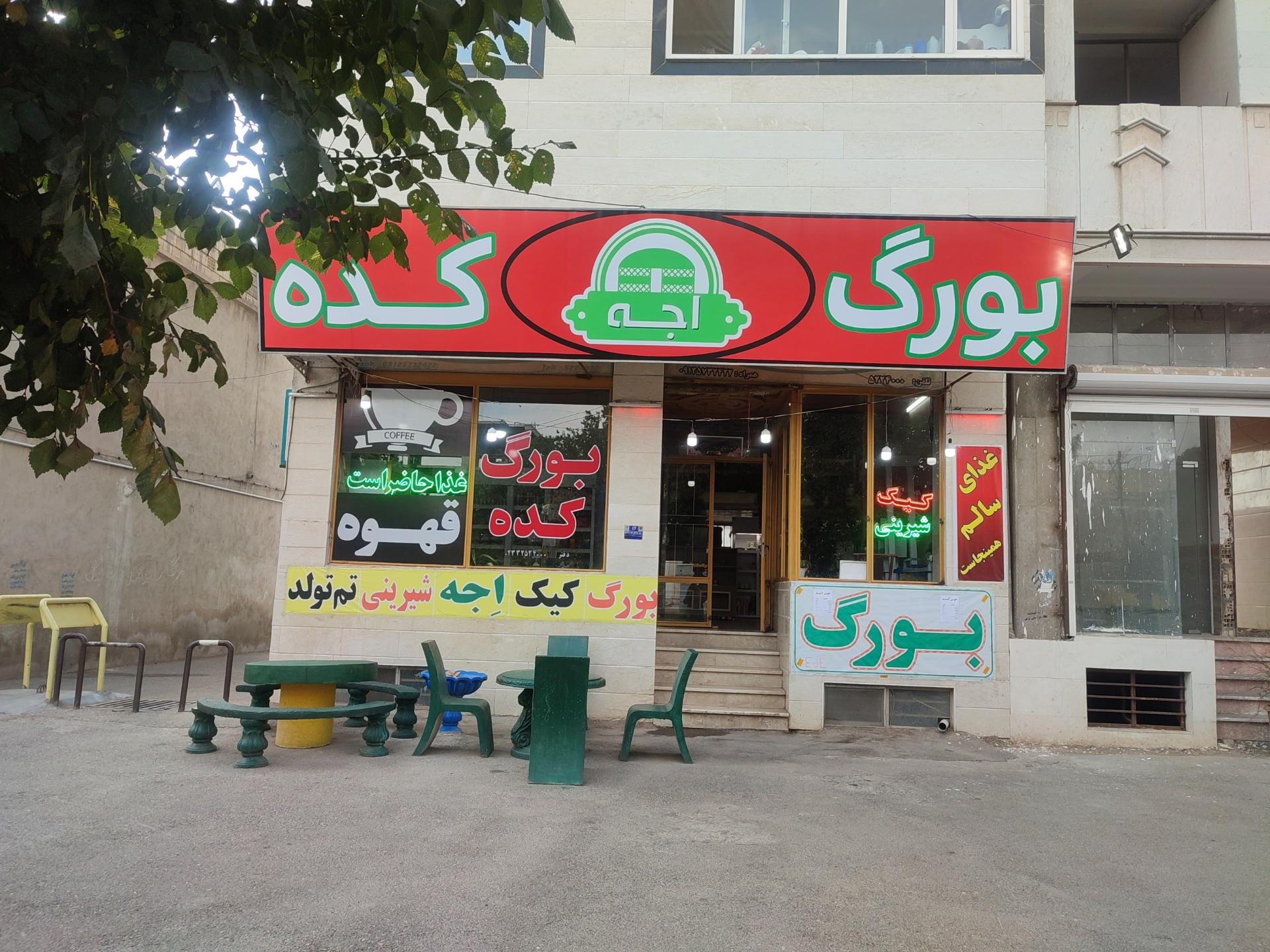 عکس بورگ کده