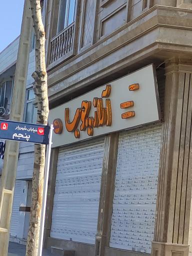 عکس آراز چوب