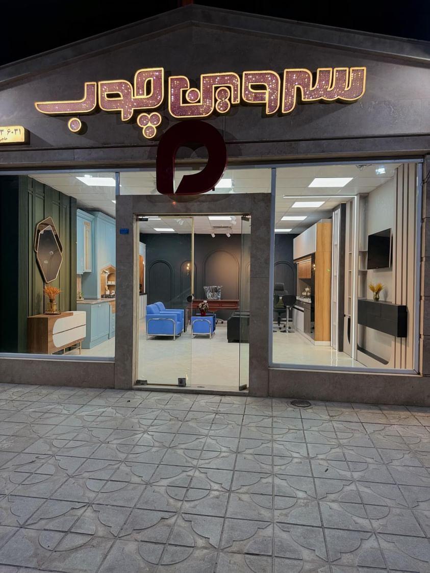 عکس سروین چوب