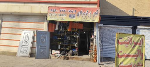 عکس آهن فروشی زرگرمرادی 