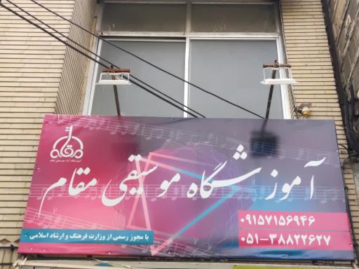 عکس آموزشگاه موسیقی مقام