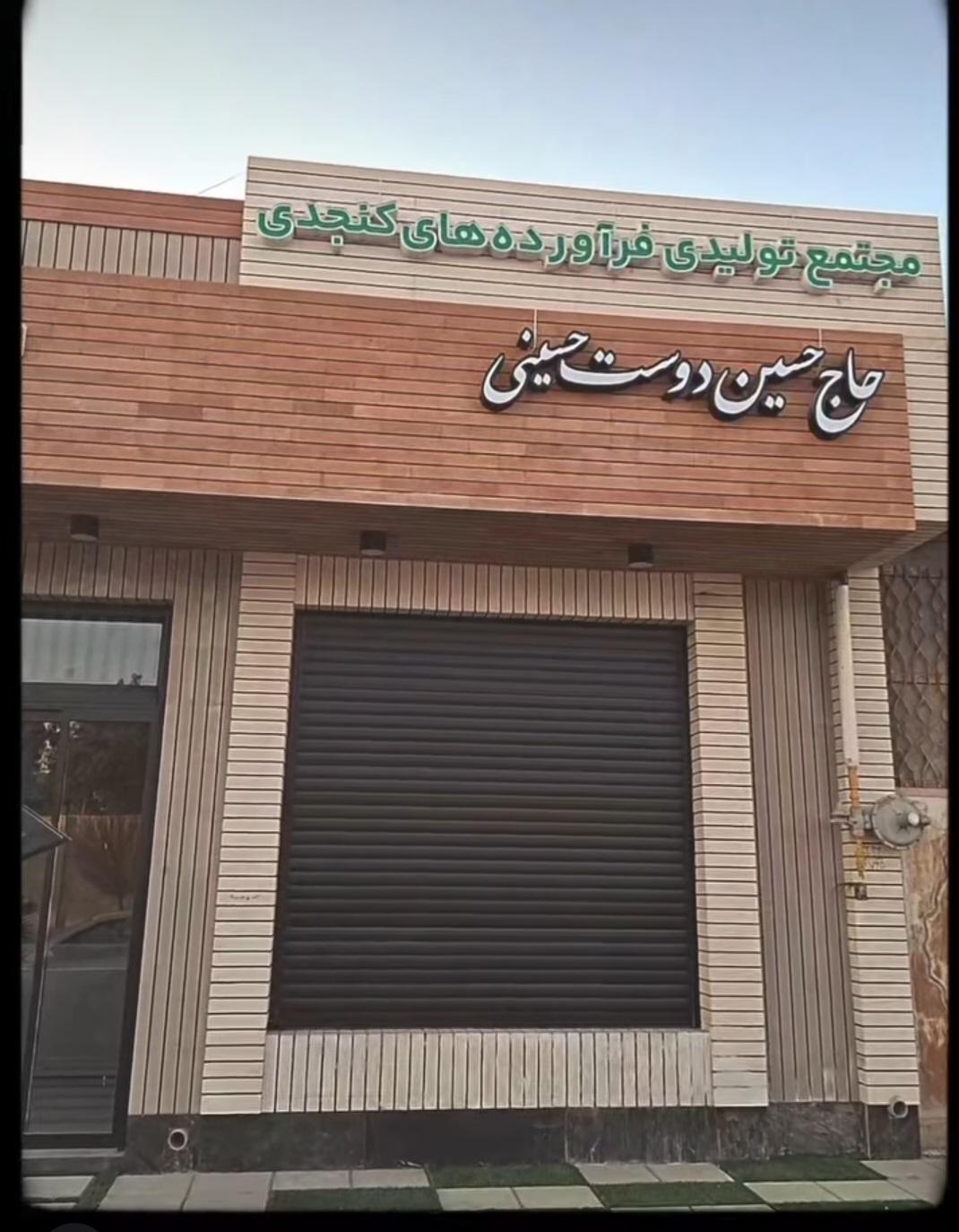 عکس مجتمع تولیدی فرآورده‌های کنجدی حاج حسین دوست حسینی 