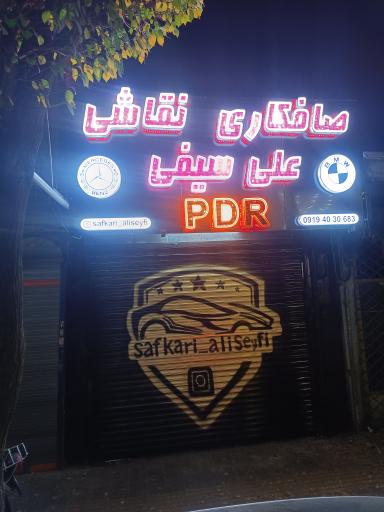 عکس صافکاری و نقاشی علی سیفی 