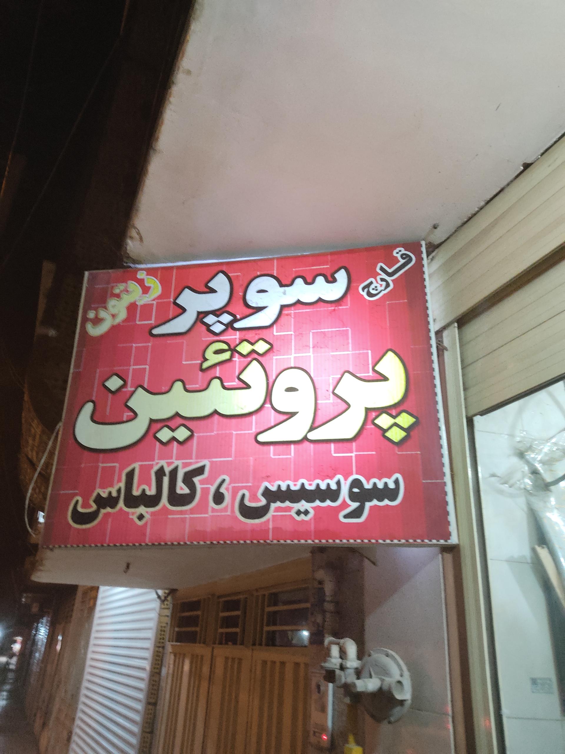 عکس سوپر پروتئین توانگر 