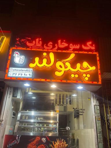 سوخاری کیلویی چیکولند