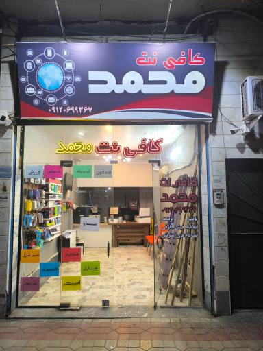 کافی نت محمد
