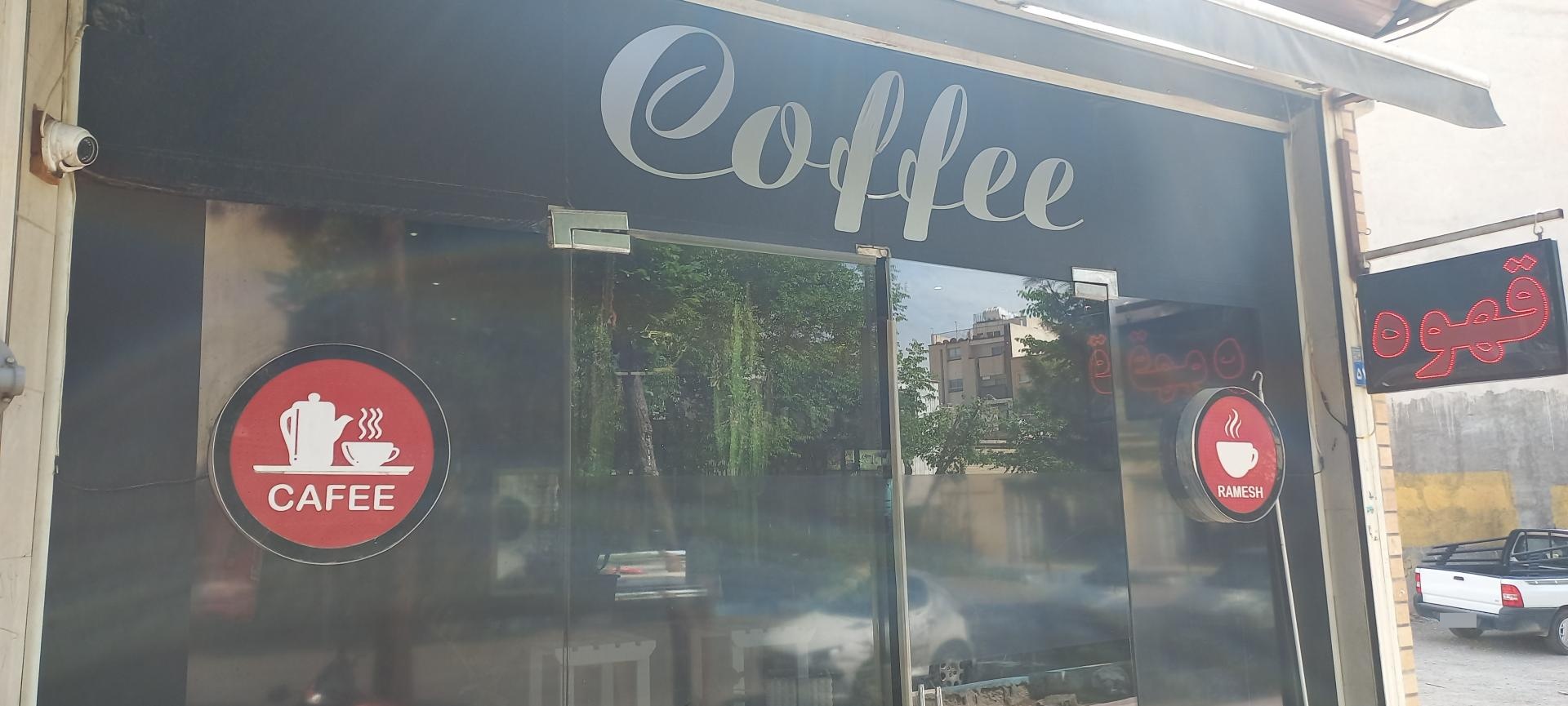 عکس قهوه رامش