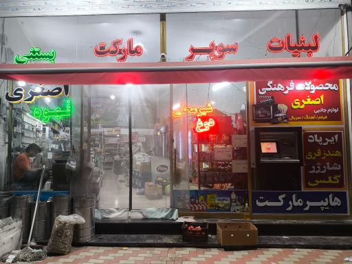 عکس هایپرمارکت اصغری
