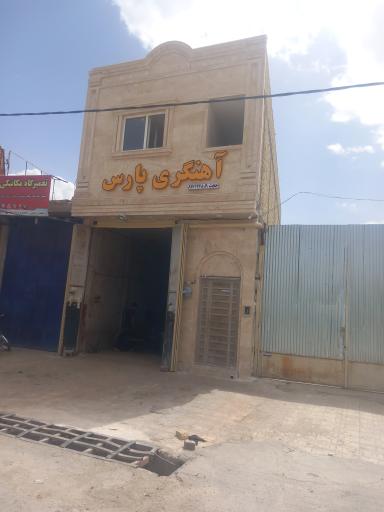 آهنگری و جلوبندی و خدمات شاسی حجت بازوبندی