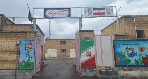 عکس مدرسه سلمان فارسی
