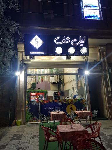 عکس رستوران نیل شف
