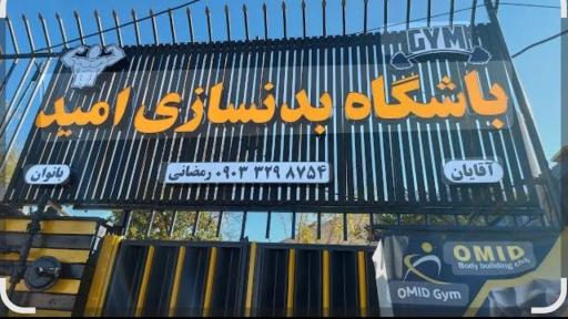 عکس باشگاه بدنسازی امید