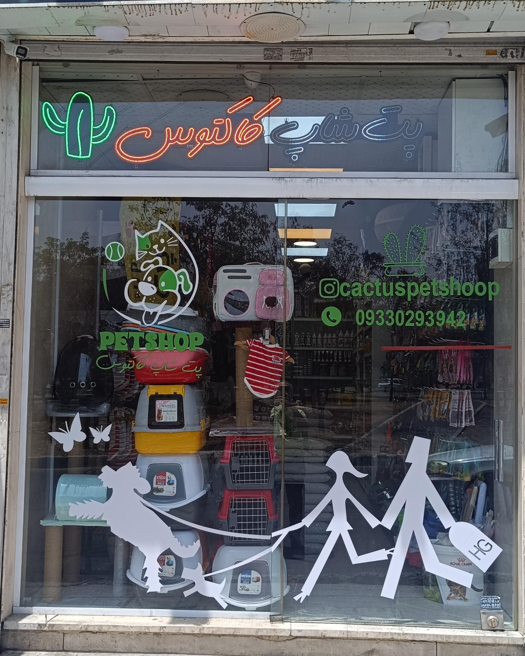 عکس پت شاپ کاکتوس