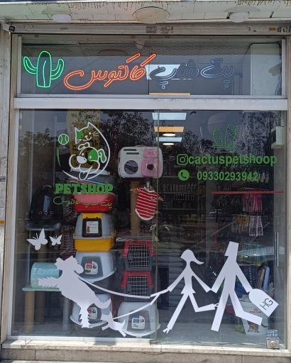 عکس پت شاپ کاکتوس