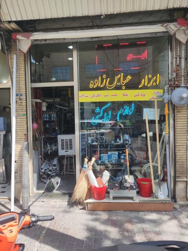 عکس ابزار فروشی عباس زاده