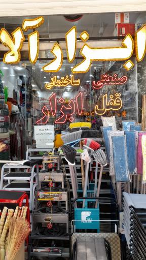 عکس فروشگاه تخصصی ابزار رفیعی