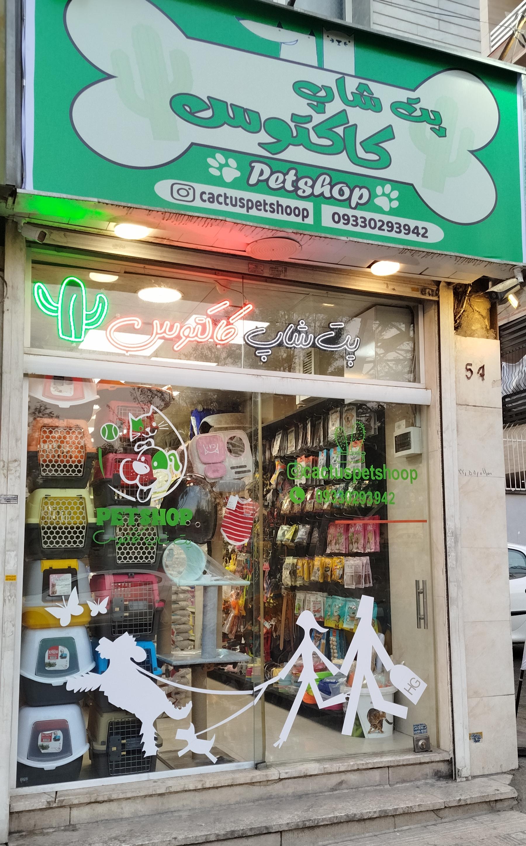 عکس پت شاپ کاکتوس