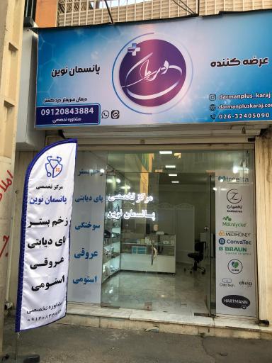 عکس پانسمان نوین