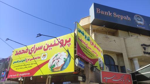 عکس پروتئین سرای محمد