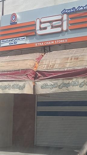 فروشگاه مواد غذایی اتکا