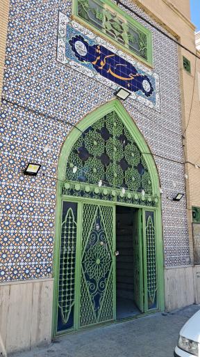 عکس مسجد کوثر