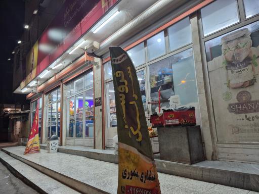 عکس فروشگاه سرلک