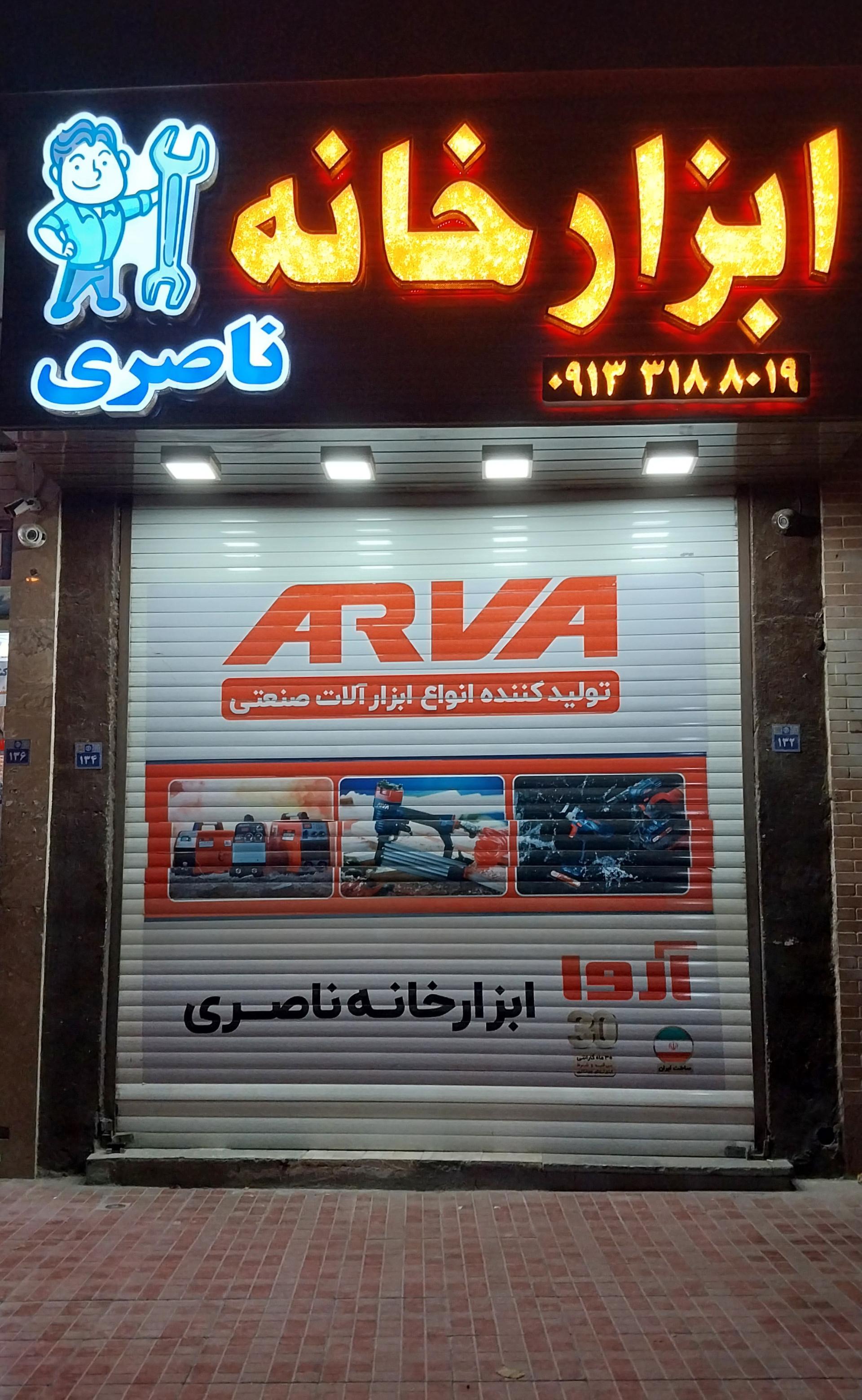 عکس ابزار خانه ناصری