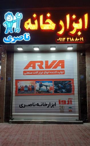 عکس ابزار خانه ناصری