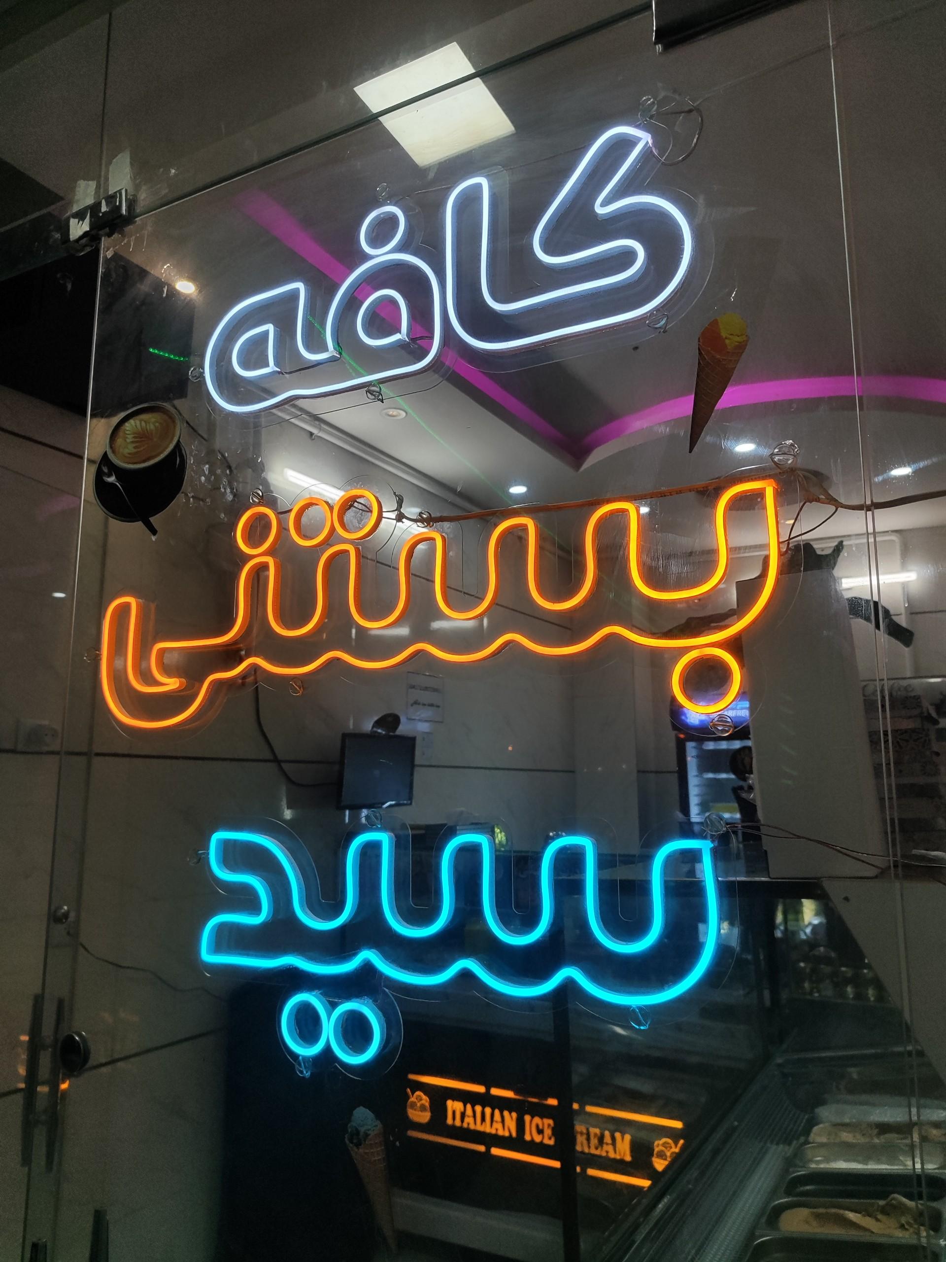 عکس کافه بستنی سید