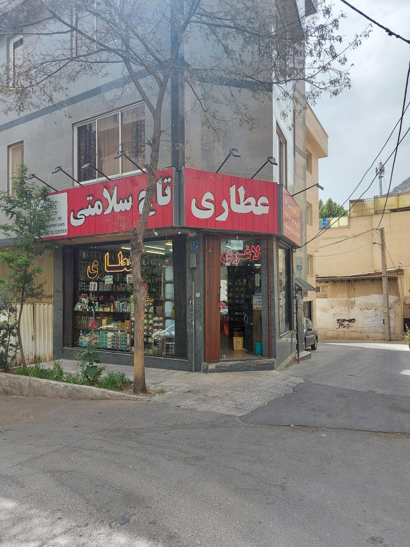 عکس عطاری تاج سلامتی